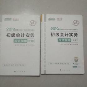 中华会计网校2019年初级会计师职称考试教材初级会计实务应试指南（上下册）试题真题题库专业技术资格考试梦想成真系列考试辅导图书