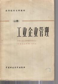 高等院校文科教材.工业企业管理.上、下.2册合售