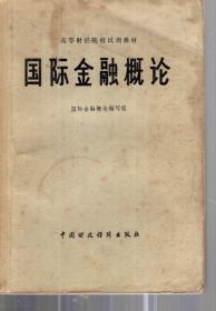 高等财经院校试用教材.国金金融概论