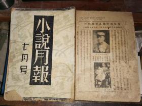 小说月报 第二十一卷   七月号          [民国19年7月10日初版]郑振铎主编