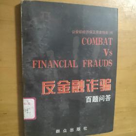 反金融诈骗百题问答