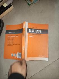 民法研究系列  债法原理 第二版   + 民法思维  请求权基础理论体系  第二版