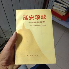 延安颂歌（32开品相好），