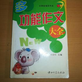 多功能作文大全/小学生快乐作文