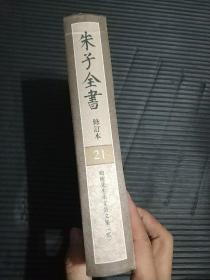 朱子全书:晦庵先生朱文公文集（第二卷，全集第21卷）