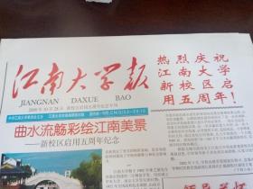 江南大学报  2009年10月28日 【新校区启用五周年纪念版】等若干报纸&信纸