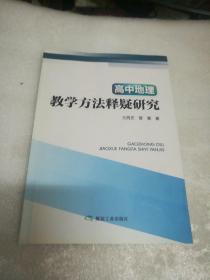 高中地理教学方法释疑研究