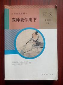 初中语文 七年级下册，教师教学用书 内配光盘2张，初中语文教师
