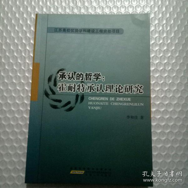 承认的哲学：霍耐特承认理论研究