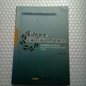 承认的哲学：霍耐特承认理论研究