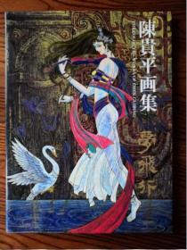 日本原版  陈贵平作品集 梦飞翔