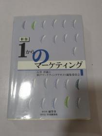 新版1からのマーケイソグ 日文原版