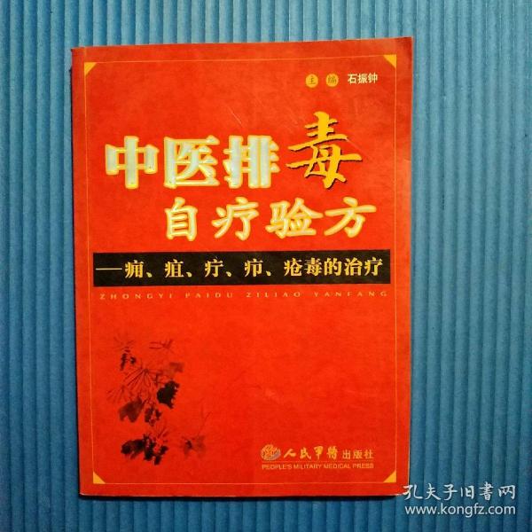 中医排毒自疗验方:痈、疽、疔、疖、疮毒的治疗