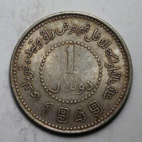 新疆省造币厂铸1949