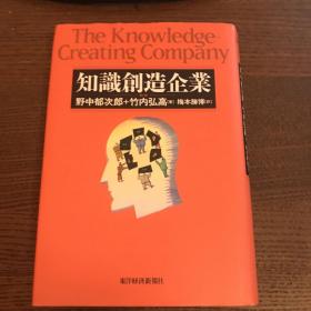 知识创造企业
知識創造企業
The Knowledge-creating Company