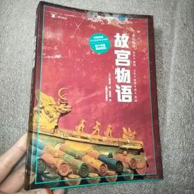 译文纪实系列·故宫物语