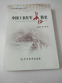 中国工农红军长征简史