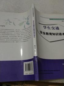 关注学生公共安全教育系列丛书：学生交通安全教育知识读本