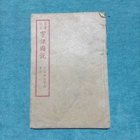 蒙学识字字课图说 物类初编 器具 冠服 珍宝