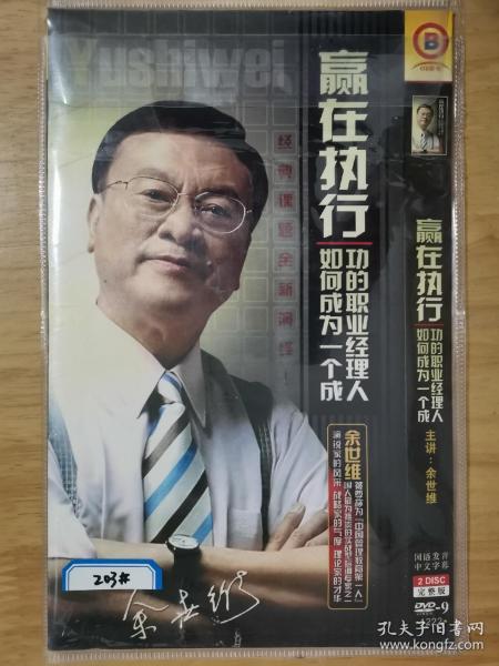 赢在执行 如何成为一个成功的职业经理人 DVD 2碟装