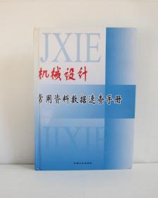 机械设计常用资料数据速查手册（中册）（本册大约500页）