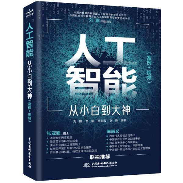 特价现货！人工智能实战-从小白到大神刘鹏 曹骝 吴彩云 张燕 编著9787517088776中国水利水电出版社