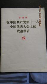 1977年《中国共产党第十一次全国代表大会上政治报告》 一版一印