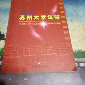 苏州大学年鉴.2002