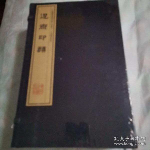 退斋印类（手工宣纸线装 四色彩印 一函十册）：中国图书馆藏珍稀印谱丛刊·天津图书馆卷