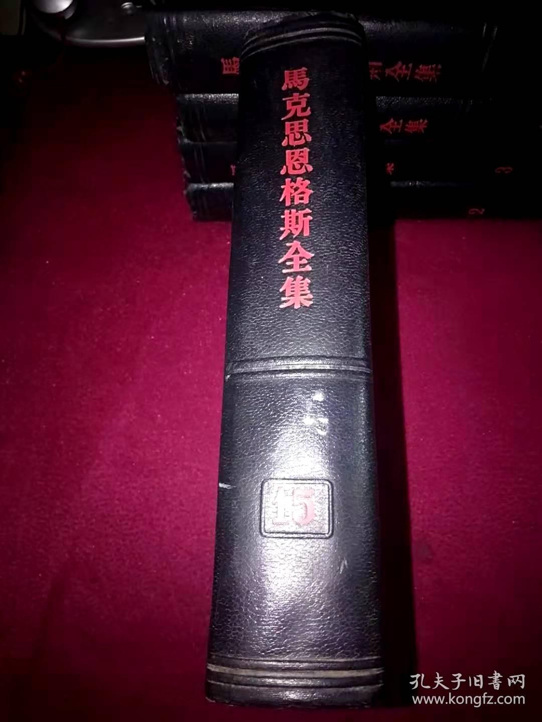 马克思恩格斯全集 15（第十五卷）黑皮黑脊