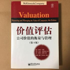 价值评估：公司价值的衡量与管理  第四版 蒂姆·科勒 等著 高建 等译