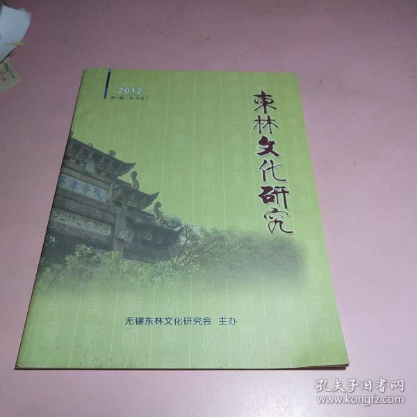 创刊号 《东林文化研究》2012 第一期