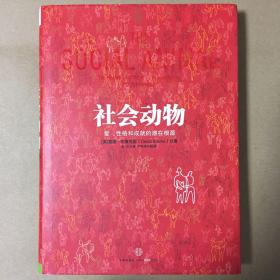 社会动物：爱、性格和成就的潜在根源 戴维·布鲁克斯 佘引 译