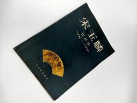 宋玉麟作品选（1990-1994）古吴轩出版社，95年一版一印，