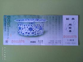 《沈陽鐵路局本溪站》2006年站台票，票面图案青花缠枝莲大洗。