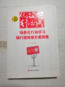 从心始  行必成---场景化行动学习银行绩效提升案例集