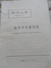 学习文选～1976/7/1