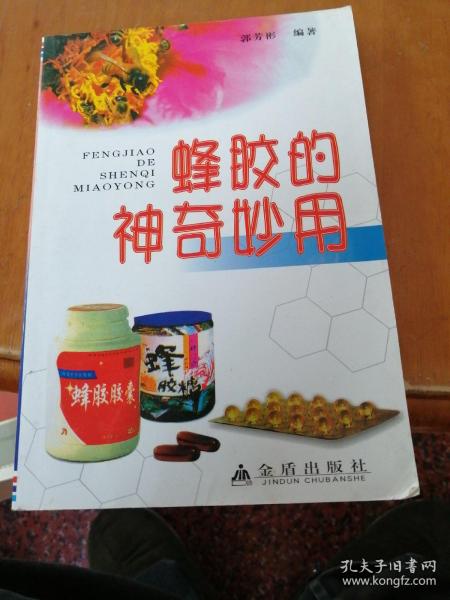 蜂胶的神奇妙用