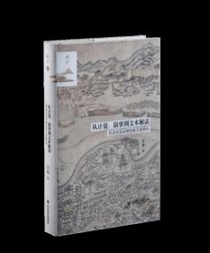 布面特装本 鸣沙001 从计量、叙事到文本解读 社会史实证研究的方法转向 王笛著 鸣沙书系 社科文献出版社 正版原封
