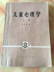 儿童心理学（上册）