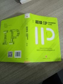 超级IP：互联网新物种方法论