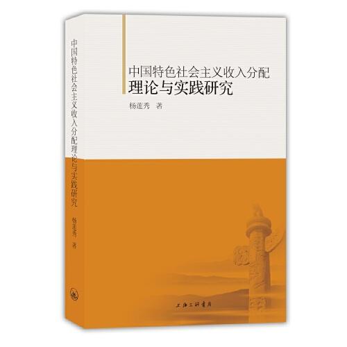 中国特色社会主义收入分配理论与实践研究