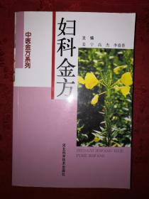 稀少资源丨妇科金方（仅印6000册）内收海量验方861页巨厚本！