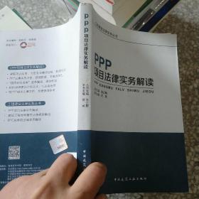 PPP项目法律实务解读