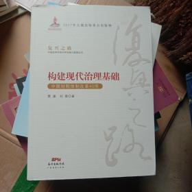 构建现代治理基础 中国财税体制改革40年/复兴之路中国改革开放40年回顾与展望丛书