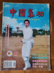 双月刊——中国气功（1999-11，总第117期）