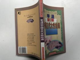 李湜谈中国古代女性绘画