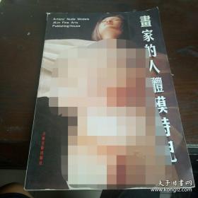 画家的人体模特儿