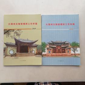 大理州文物管理所工作年报（2018，2019）两本合售。