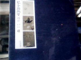 芥子园画传图释  (草虫、花卉 谱)  原塑封 、精装 、8开